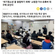 [영남일보] "위기청소년 꿈 응원하기 위해" 소방관·가수·유튜버 대구에 모인다