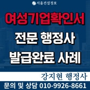 경기도 포천 여성기업 확인서 발급 완료, 전문 행정사와 함께