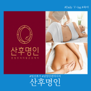 남양주 산전마사지 산후명인