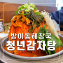 방이시장 맛집 청년감자탕 송파본점 방이동 해장국은 여기