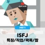 ISFJ 특징과 직업 팩폭 짤까지 어서와요