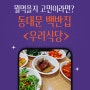 동대문 신설동 맛집, 나의 작은 오마카세... 우리식당