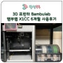 Bambu Lab "X1CC" 가정용 3D프린터로 사용한 후기