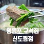 [신도림 맛집] 영등포구석집 신도림점 / 고기국밥 / 내돈내산