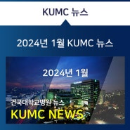 [2024년 1월] KUMC뉴스