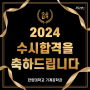 2024 한양대학교 수시합격 기계공학과 수시합격을 축하드립니다.