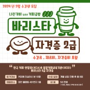[대전 커피 강의] 한국 커피 연합회 KCA & 통합 커피 교육기관 UCEI 바리스타 2급 자격증 수강생 모집