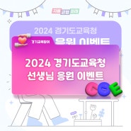 [이벤트] 2024 경기도교육청 선생님 응원 이벤트_종료