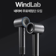 [마감] [87번째 체험단 모집] ShowSee 쇼시 WindLab 윈드랩 프리미엄 헤어드라이어