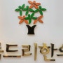 ※ 아름드리 개원 20주년 ※