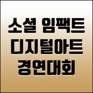 제4회 한국조지메이슨대학교 소셜 임팩트 디지털 아트 경연대회