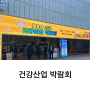 코엑스 건강산업박람회 후기와 기업 발굴