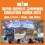2024 대한민국 교육박람회 | 마르시스에듀는 어떤 제품을 선보였을까요?