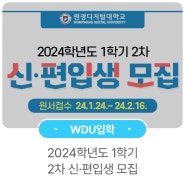 [입학] 원광디지털대학교 2024학년도 1학기 신·편입생 2차 모집(1.24~2.16)