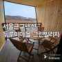 서울근교펜션: 두루미마을 그린빌리지 캐빈하우스 공기좋고 안락해