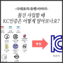 물건 사입할 때 KC인증은 어떻게 알아보나요?(feat.1381)