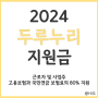 2024 두루누리 지원금 조회 및 지원대상 혜택 및 신청 방법(총정리)