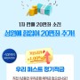 우리은행 창립 125주년 기념 역대급 우대금리 7% 적금 20만 좌 추가 판매 소식