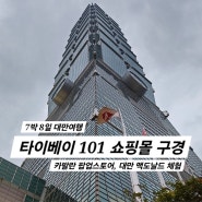 [아시아/대만] 타이베이101 쇼핑몰 구경