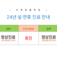 24년 설 연휴 진료 안내