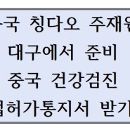 [중국 칭다오 주재원] 대구에서 준비 - 중국 건강 진단서 발급, 취업허가통지서 받기(2)