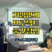 [대구ai학원] 국비지원 한국IT교육원 기업연계 프로젝트 중간점검