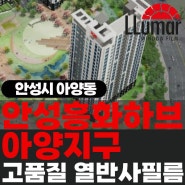아양동 열차단썬팅 - 안성흥화하브 입주아파트 건물썬팅 공동구매