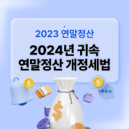 2024귀속 연말정산 개정세법