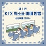 1편 KTX 기차표 매진 시 취소표 구하는 방법(FT. 크롬)