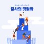 [성장+] 강사의 뒷담화/ 민현기 대표/ 로젠탈 특강