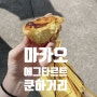 [마카오 2023] 20. 마카오 쿤하거리 / 에그타르트 맛집 - 로드스토우즈 가격