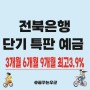 전북은행 정기예금 3.6.9 단기 특판 예금 내용 금리 가입방법