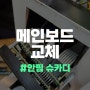 경남 진주 안핌 슈퍼카이마노 온디멘드 그라인더 AS, 메인보드 교체