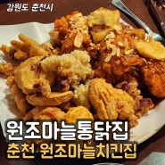 춘천 원조마늘통닭집 :: 춘천 명동 가성비 갓 치킨집! 춘천마늘치킨