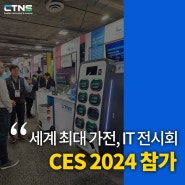 [씨티엔에스] 세계 최대 가전, IT 전시회 CES 2024에 참가했습니다.