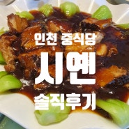 인천 중식당 시옌 식사 후기
