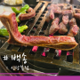 동대문 소고기 맛집 백송한우에만 있는 특수부위 대박맛있는 신당동한우