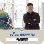 [KARI 직무 인터뷰 시리즈 - ⑧ 위성항법]한국항공우주연구원 KPS개발사업본부에서는 어떤 일을 할까요? (with. KPS 개발사업본부지상·사용자시스템개발부 이상우 선임연구원)