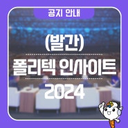 (발간) 한국폴리텍대학 인사이트 2024
