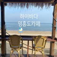 23년 인천 영흥도 십리포해수욕장 바다뷰카페 하이바다 카페투어