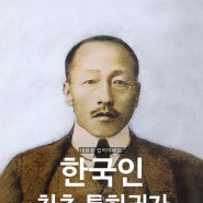한국인 최초의 특허권자 정인호 선생