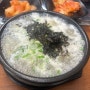 [진접 맛집] 자극적이지 않은 국밥 맛집 궁민정음 솔직후기