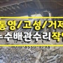 통영/고성/거제 누수탐지전문- 누수배관수리
