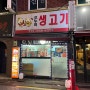 [신림 맛집]오누이생고기