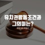 유치권발동조건과 그 의미는?