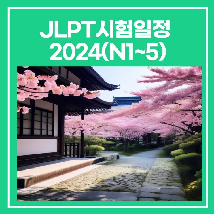 JLPT 시험일정 2024 일본어능력시험(N1,N2,N3,N4,N5) 네이버 블로그