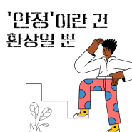 어디에서든 예측가능한 사람이 되지 마라