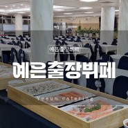 전문 플로리스트의 웨딩꽃장식과 호텔출신조리사의 고급 출장뷔페까지 한 번에!