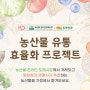 동화청과, 농산물 유통 효율화 프로젝트(온라인 도매시장 x 11번가)