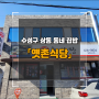 수성구 상동 옛촌식당, 동네집밥